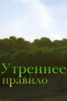 Утреннее правило