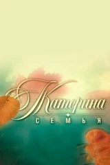 Катерина. Семья