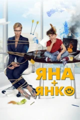 Яна и Янко