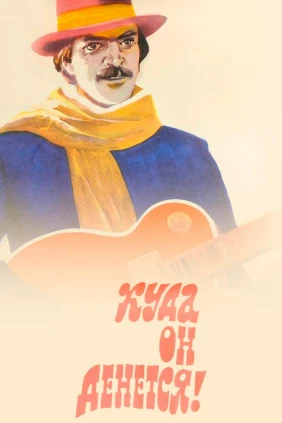 Куда он денется!