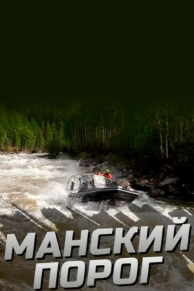 Большой Манский порог