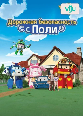 Перебегать дорогу — опасно!