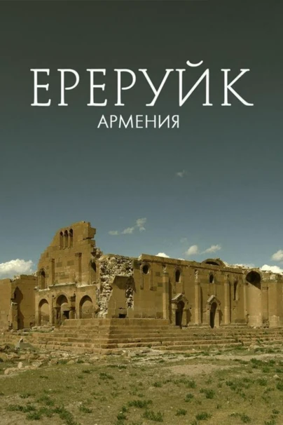 Ереруйк, Армения
