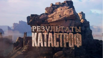 Результаты катастроф