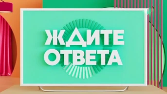 Ждите ответа