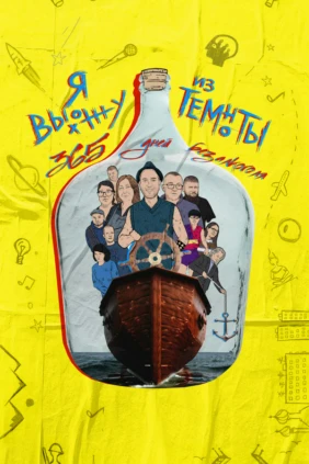 Я выхожу из темноты
