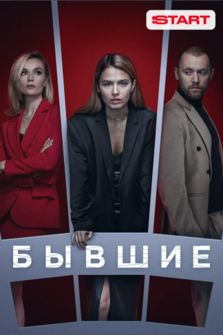 Бывшие