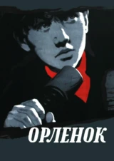 Орлёнок