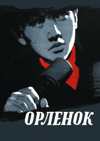 Орлёнок