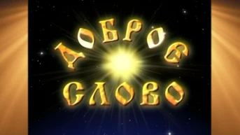 Доброе слово