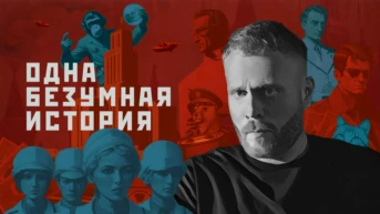 Одна безумная история