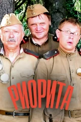 Риорита
