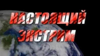 Super! Настоящий экстрим