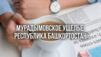 Мурадымовское ущелье. Республика Башкортостан