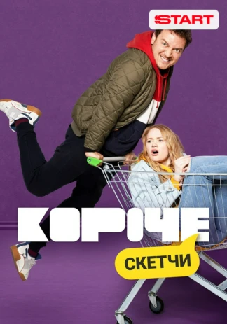 Короче. Скетчи