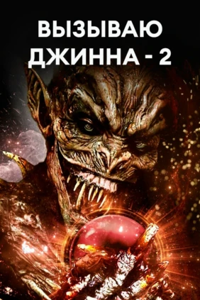 Вызываю Джинна - 2