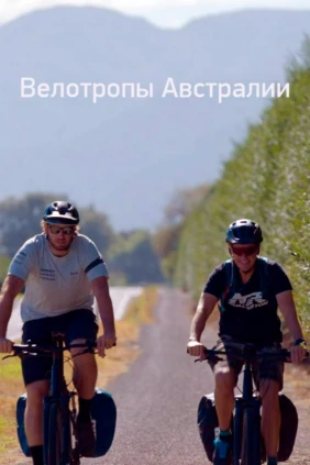 Велотропы Австралии. Новые маршруты
