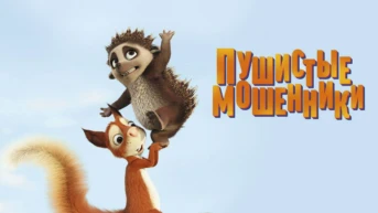 Пушистые мошенники