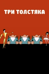 Три толстяка