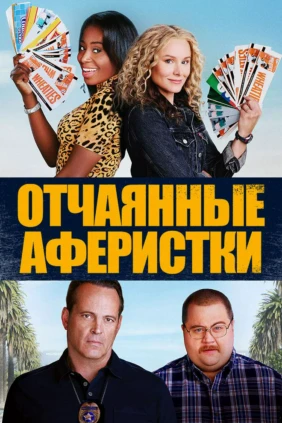 Отчаянные аферистки