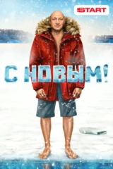 С Новым!