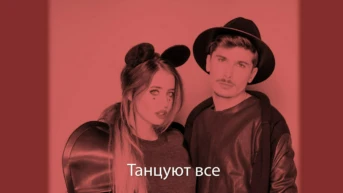 Танцуют все