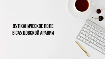 Вулканическое поле в Саудовской Аравии
