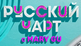Русский чарт