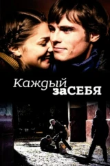 Каждый за себя
