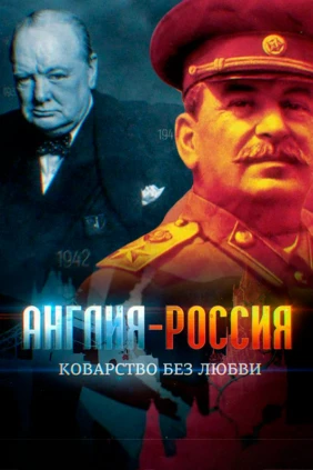 Англия - Россия. Коварство без любви