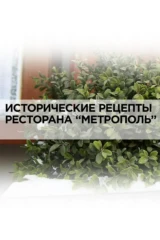 Исторические рецепты ресторана «Метрополь»