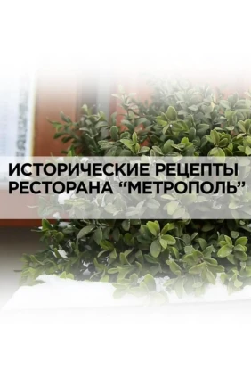 Исторические рецепты ресторана «Метрополь»