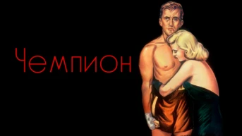 Чемпион