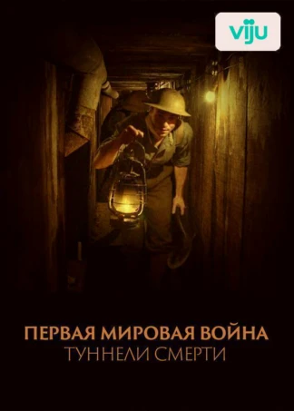 Первая мировая война: Туннели смерти
