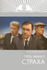 Пять минут страха