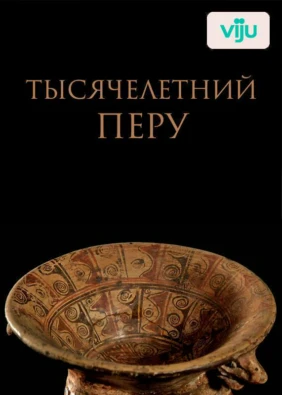 Тысячелетний Перу