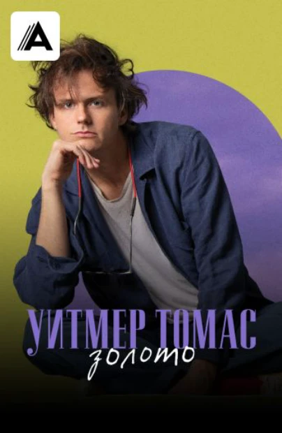Уитмер Томас: Золото