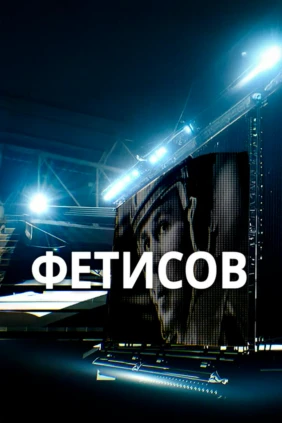 Фетисов