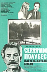 Серафим Полубес и другие жители Земли