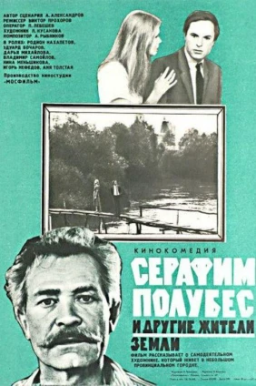 Серафим Полубес и другие жители Земли