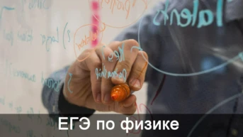 ЕГЭ по физике
