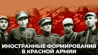 Иностранные формирования в Красной Армии