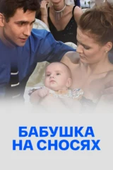 Бабушка на сносях