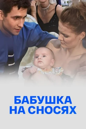 Бабушка на сносях