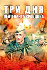 Три дня лейтенанта Кравцова