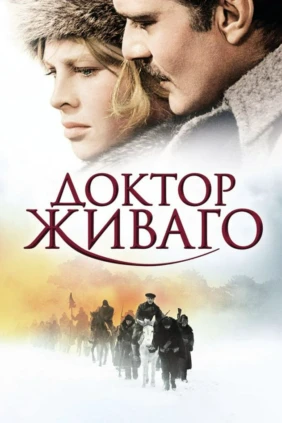 Доктор Живаго