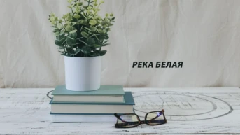 Река Белая