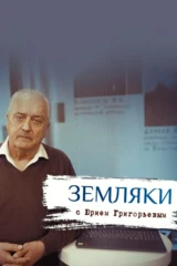 Земляки
