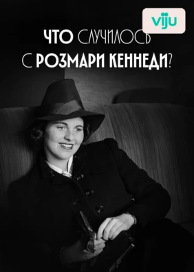 Что случилось с Розмари Кеннеди?