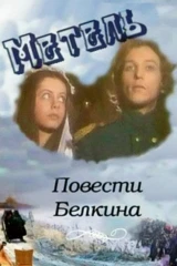 Повести Белкина. Метель